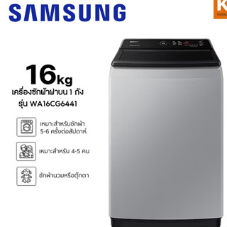 เครื่องซักผ้าฝาบน 16 กก. รุ่น WA16CG6441BYST พร้อมด้วย Ecobubble™ และเทคโนโลยี Digital Inverter