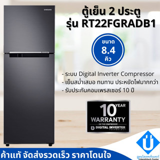 ตู้เย็น 2 ประตู SAMSUNG RT22FGRADB1/ST 8.4Q ดำ (1 ชิ้น/คำสั่งซื้อ)