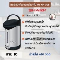 กระติกน้ำร้อน MANUAL SHARP KP-30S จุ2.9 ลิตร สีดำ