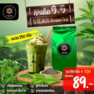 ผงชาเขียวเเท้ สูตรพรีเมี่ยม S.Class Green Tea ผงชาเขียวเข้มข้น จากภาคเหนือ เกรดCafe