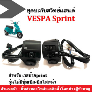 สวิทซ์แฮนด์ ปะกับสวิทซ์ แต่ง สีดำ เวสป้า VESPA SPRINT สามารถใส่ได้เลย ชุดสวิทแฮนด์ เวสป้า สปริ้นท์150 ปี2014-2023