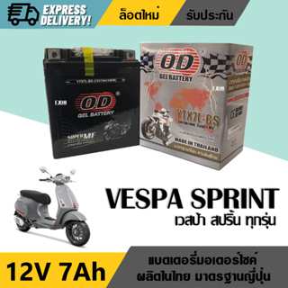 แบตเตอรี่ เวสป้า Battery Vespa Sprint แบตใหม่มาตรฐานญี่ปุ่น ยี่ห้อOD YTX7L-BS แบตเวสป้า 12V7Ah พร้อมใช้งานไม่ต้องชาร์จไฟ