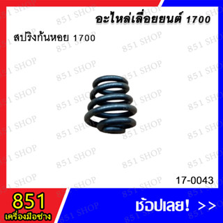 สปริงก้นหอย 1700 รุ่น 17-0043 อะไหล่ อะไหล่เลื่อยยนต์