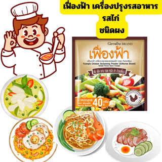 เครื่องปรุงรสอาหารเฟื่องฟ้า รสไก่(เครื่องปรุงสำเร็จรูป)#กิฟฟารีน