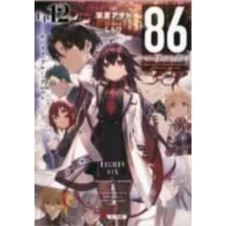 นิยาย 86 เอทตี้ซิกซ์ เล่ม 12 , Light Novel นิยาย ไลท์โนเวล มือหนึ่งในซีล Phoenix ภาษาไทย