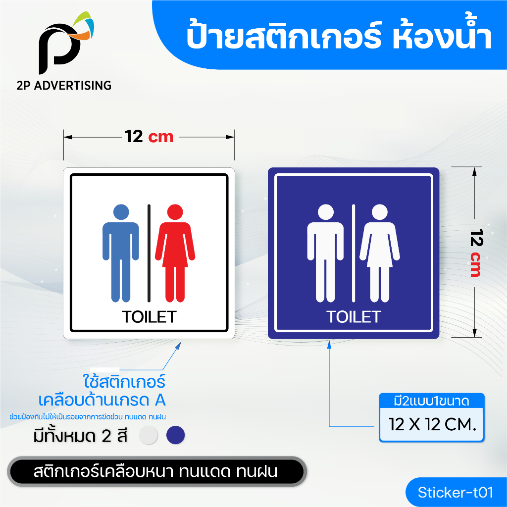 ป้ายสติ๊กเกอร์ ห้องน้ำ สติ๊กเกอร์กันน้ำ ขนาด12x12 cm.