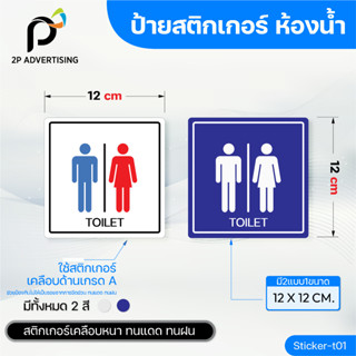 ป้ายสติ๊กเกอร์ ห้องน้ำ สติ๊กเกอร์กันน้ำ ขนาด12x12 cm.