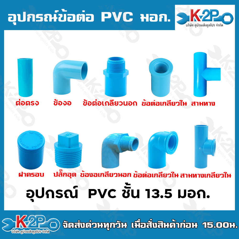 อุปกรณ์ข้อต่อ PVC มอก.ต่อตรง ข้องอ ข้อต่อเกลียวนอก ข้อต่อเกลียวใน สามทาง ฝาครอบ ปลั๊กอุด ข้องอเกลียวนอก ข้องอเกลียวใน