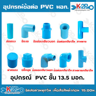 อุปกรณ์ข้อต่อ PVC มอก.ต่อตรง ข้องอ ข้อต่อเกลียวนอก ข้อต่อเกลียวใน สามทาง ฝาครอบ ปลั๊กอุด ข้องอเกลียวนอก ข้องอเกลียวใน