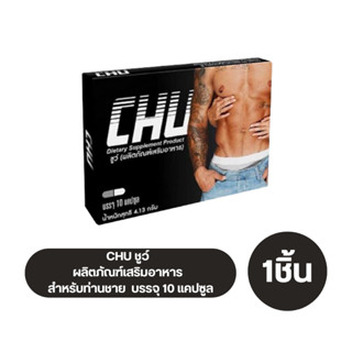 CHU ชูว์ ผลิตภัณฑ์เสริมอาหาร สำหรับท่านชาย บรรจุ 10 แคปซูล