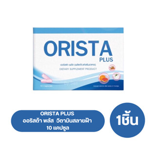 ออริสต้า พลัส ORISTA PLUS วิตามินสลายฝ้า 10 แคปซูล