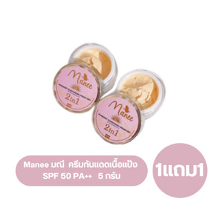 [ 1แถม 1 ] กันแดดมดซี่ Manee มณี ครีมกันแดดเนื้อแป้ง SPF 50 PA++  ขนาด 5 กรัม ( ได้ 2 ตลับ )