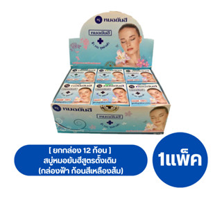 [ ยกกล่อง 12 ก้อน ] สบู่หมอยันฮีของแท้ 100% สบู่หมอยันฮี สูตรดั้งเดิม (กล่องฟ้า ก้อนสีเหลืองส้ม)