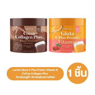 Larrita Gluta C Plus Premix Vitamin &amp; CoCoa Collagen Plus วิตามินกลูต้า วิตามินผิวปรางทิพย์ เดอะว๊อยซ์ มี 2 รส ให้เลือก