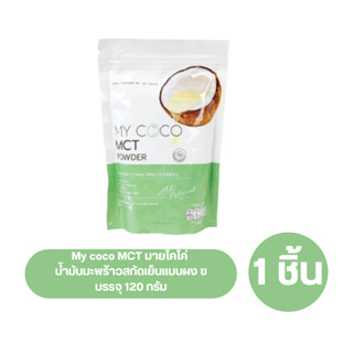 My coco MCT มายโคโค่ น้ำมันมะพร้าวสกัดเย็นแบบผง บรรจุ 120 กรัม