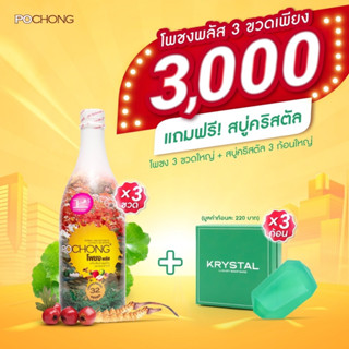 โพชง พลัส Pochong Plus เครื่องดื่มบำรุงสุขภาพ  2 แถม 1 ขวดใหญ่ ส่งฟรี !!!!!