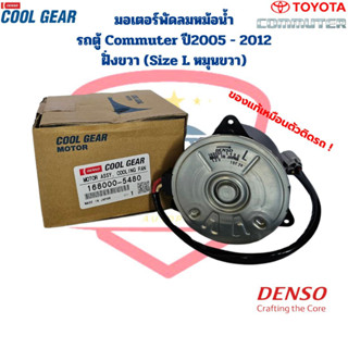 มอเตอร์พัดลมหม้อน้ำ รถตู้ Commuter ปี2005 - 2012 ฝั่งขวา (CoolGear Denso) แท้ มอเตอร์พัดลม Commuter คอมมิวเตอร์ ปล๊๊กเทา