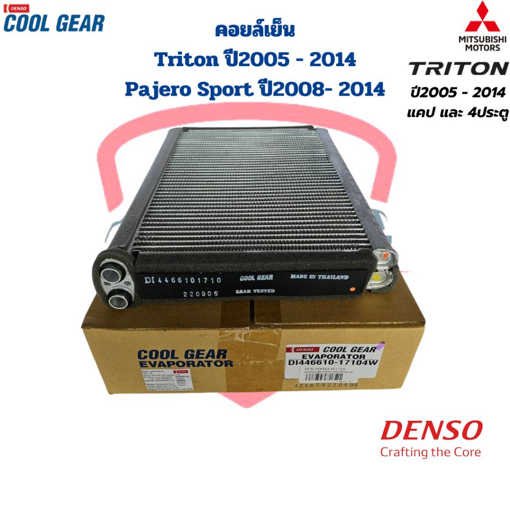 คอยล์เย็น ตู้แอร์ Triton รุ่นแรก Pajero Sport ปี2005 - 2014 (CoolGear Denso) คอยเย็น Triton Pajero S