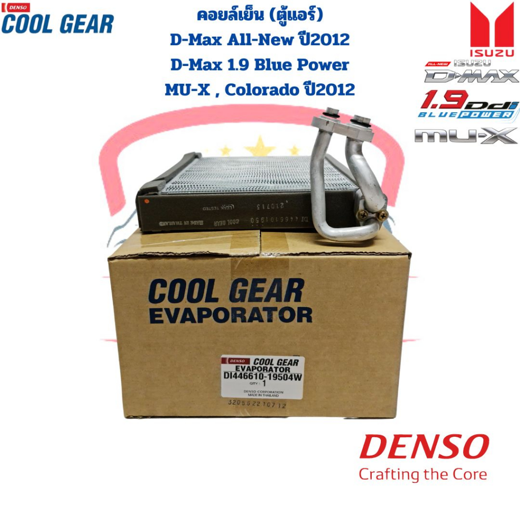คอยล์เย็น ตู้แอร์ ดีแม็กซ์ ออลนิว วีครอส บลูพาวเวอร์1.9 ปี2012-19 CoolGear Denso D-max All-new Mu-X Colorado '2012