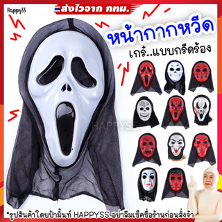 หน้ากากหวีด SCREAM MA หน้ากากผี หน้ากากฮาโลวีน🏍️💨ส่งไวจาก กทม.