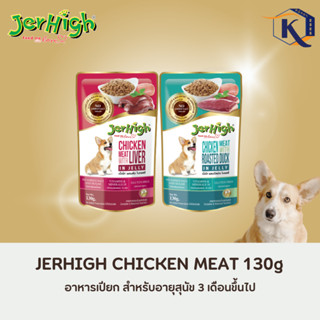 [ สินค้าใหม่ ] Jerhigh Chicken Meat In Jelly เนื้อไก่ในเยลลี่ 130g.