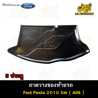 ถาดท้าย Ford Fiesta (5D) 2010 ถาดวางของท้ายรถ ถาดท้ายเฟียสต้า ถาดท้ายฟอร์ด  ถาดท้ายรถยนต์ พรีออเดอร์ ( AOS )