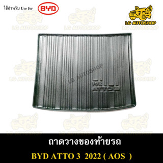 ถาดท้าย BYD ATTO 3 2022 ถาดวางของท้ายรถ ถาดท้ายอัตโต้ ถาดท้ายรถยนต์ พรีออเดอร์ ( AOS )