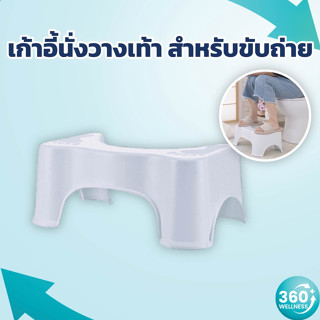 [360wellness ศูนย์รวมอุปกรณ์**เพื่อสุขภาพ**] เก้าอี้วางเท้าในห้องน้ำ เก้าอี้วางเท้า สำหรับนั่งขับถ่าย วางเท้าใน ห้องน้ำ