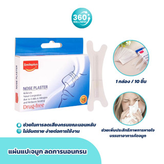 [360Wellness ศูนย์รวมอุปกรณ์เพื่อสุขภาพ] แผ่นแปะจมูก คัดจมูก แผ่นลดกรน แผ่นแปะคัดจมูก แผ่นแปะจมูกแก้กรน