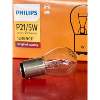 PHILIPSฟิลิปส์ หลอดไฟท้าย 12V5W ใช้ได้กับรถมอเตอร์ไซค์ทุกรุ่น