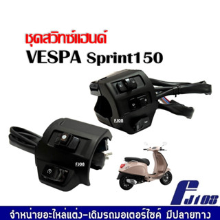 สวิทซ์แฮนด์Vespa ปะกับสวิทซ์ สีดำ เวสป้า VESPA SPRINT สามารถใส่ได้เลย ชุดสวิทแฮนด์ เวสป้า สปริ้นท์150 ปี2014-2023