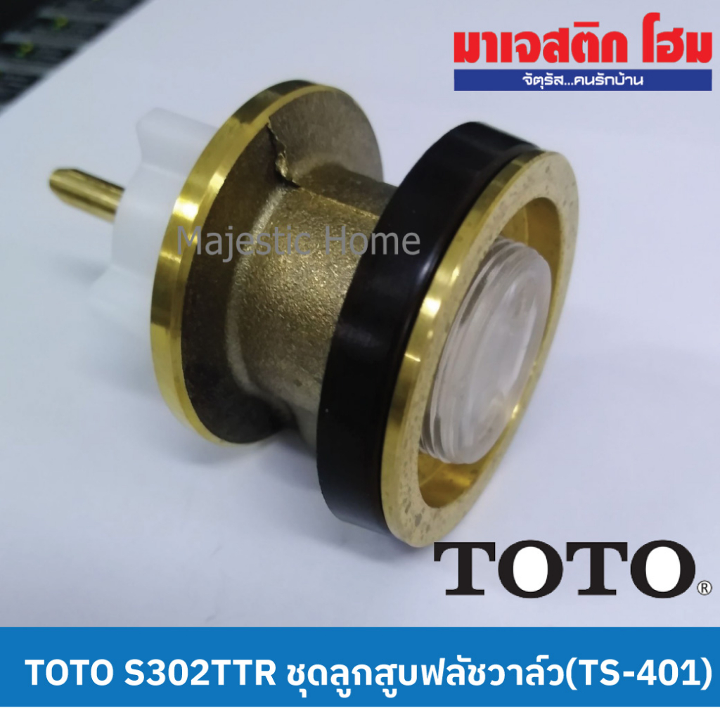 TOTO S302 / S302TTR ชุดลูกสูบ สำหรับฟลัชวาล์ว TS401