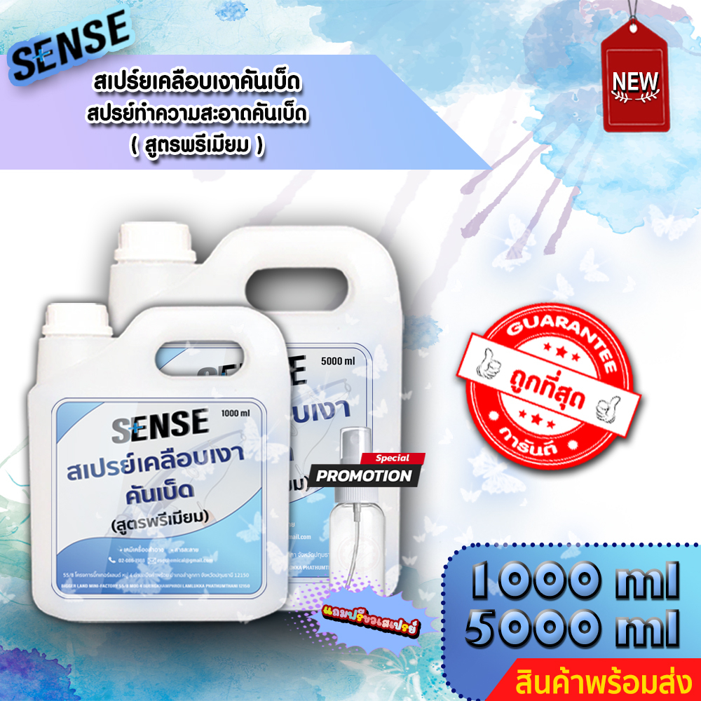 SENSE สเปรย์เคลือบเงาคันเบ็ด,ทำความสะอาดคันเบ็ด (สูตรพรีเมียม) ขนาด 1000-5000 ml ++สินค้าพร้อมส่ง++ --แถมฟรีขวดเสปรย์--