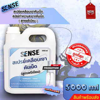 SENSE สเปรย์เคลือบเงาคันเบ็ด,ทำความสะอาดคันเบ็ด (สูตรพรีเมียม) ขนาด 5000 ml ++สินค้าพร้อมส่ง++ --แถมฟรีขวดสเปรย์