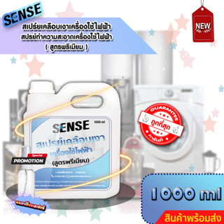 SENSE สเปรย์เคลือบเงาเครื่องใช้ไฟฟ้า,ทำความสะอาดเครื่องใช้ไฟฟ้า(สูตรพรีเมียม) ขนาด 1000ml สินค้าพร้อมส่ง แถมฟรีขวดสเปรย์