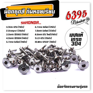 น็อตชุดสีทั้งคัน  Click125i Scoopy-i Sonic03-04 Tena Dash125 Ls125 Msx-125 SF หัวก้นหอยเรียบ เลือกรุ่นด้านใน น็อตชุดสี น