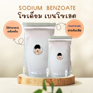 สารกันบูด โซเดียม เบนโซเอต (Sodium Benzoate China) 1 KG. วัตถุเจือปนอาหาร ใส่ถุงซิปล็อค