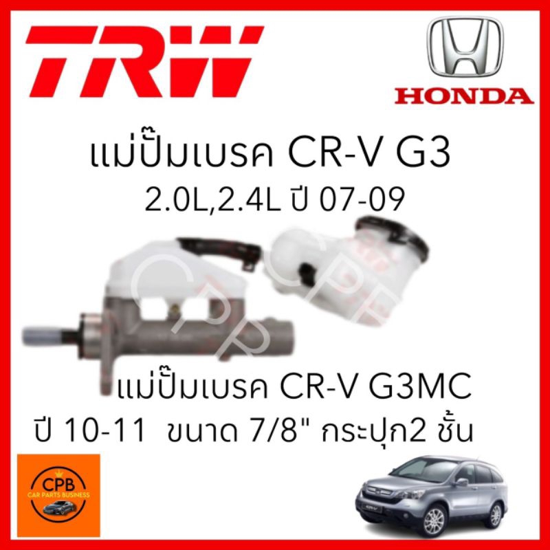 แม่ปั๊มเบรค CR-V G3 2.0L ปี07-09 CR-V G3 2.0L ปี10-11 7/8"(PMH843)