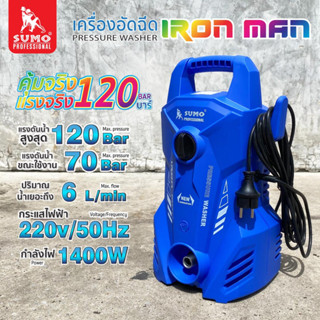 เครื่องอัดฉีดล้างรถ แรงดัน120 บาร์ ผลิตน้ำ6 ลิตรต่อนาที  รุ่น Iron Man SUMO