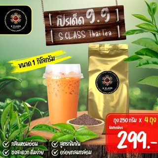 ชาไทยภาคเหนือ สูตรพรีเมี่ยม S.Class Thai Tea ผงชาไทยสูตรเข้มข้นพิเศษ เกรดCafe