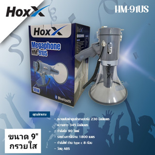 โทรโข่ง Hoxx HM-91US กรวยใส พรีเมี่ยม ดังไกล ใหญ่ 9 นิ้ว พร้อมไมค์ มี Bluetooth, USB, SD CARD, AUX,ไซเรน อัดเสียงได้