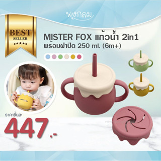 MISTER FOX แก้วน้ำเด็ก พร้อมฝาปิด 2in1 250 ml. (6m+)