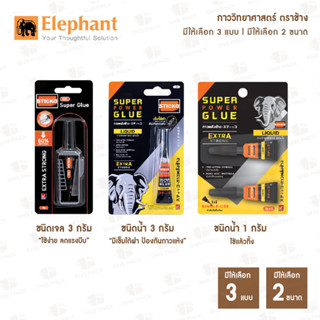 Elephant กาววิทยาศาสตร์ STICKO ชนิดน้ำ และ ชนิดเจล  (มี 2 ขนาด )