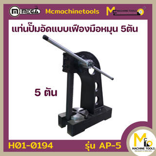 ปั๊มอัดมือหมุน 5 ตัน MEGA รุ่น AP-5 รับประกันนาน 6 เดือน By mcmachinetools