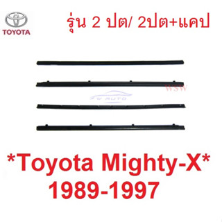 นอก+ใน 2ปต แคป คิ้วรีดน้ำ TOYOTA MIGHTY-X 1989 - 1997 คิ้วรีดน้ำขอบกระจก โตโยต้า ไมตี้เอ็กซ์ ยางรีดน้ำประตู LN85 MIGHTY