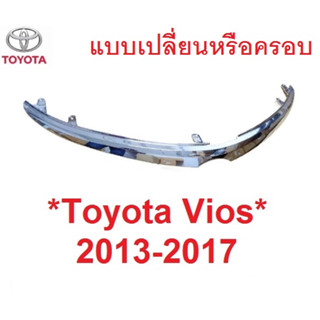 คิ้วกระจังหน้า Toyota Vios 2013 - 2016 คิ้วกระจัง คิ้ว ฝากระโปรง โตโยต้า วีออส คิ้วครอบโลโก้หน้า สีชุบโครเมี่ยม