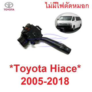 สวิทซ์ ยกเลี้ยว ไม่มีไฟตัดหมอก TOYOTA HIACE KDH222 2005 - 2018 ยกเลี้ยว โตโยต้า ไฮเอท รถตู้ สวิท คันยกไฟเลี้ยวไอโม่ง