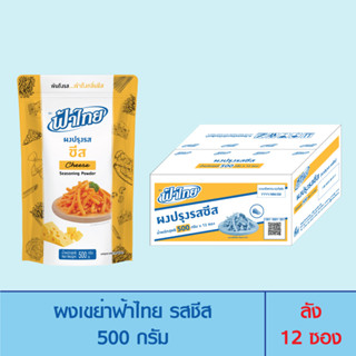 FaThai ฟ้าไทย ผงเขย่า รสชีส 500 กรัม  (ลัง 12 ซอง)