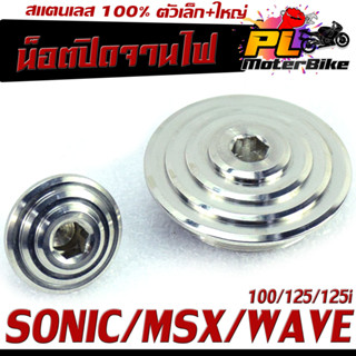 น็อตปิดจานไฟ HONDA สแตนเลส รุ่น Wave100/125/125i/SONIC/MSX/CBR/น็อตเลส ปิดรูตั้งมาร์ค จานไฟ/ปิดจานไฟ ตัวเล็ก+ใหญ่