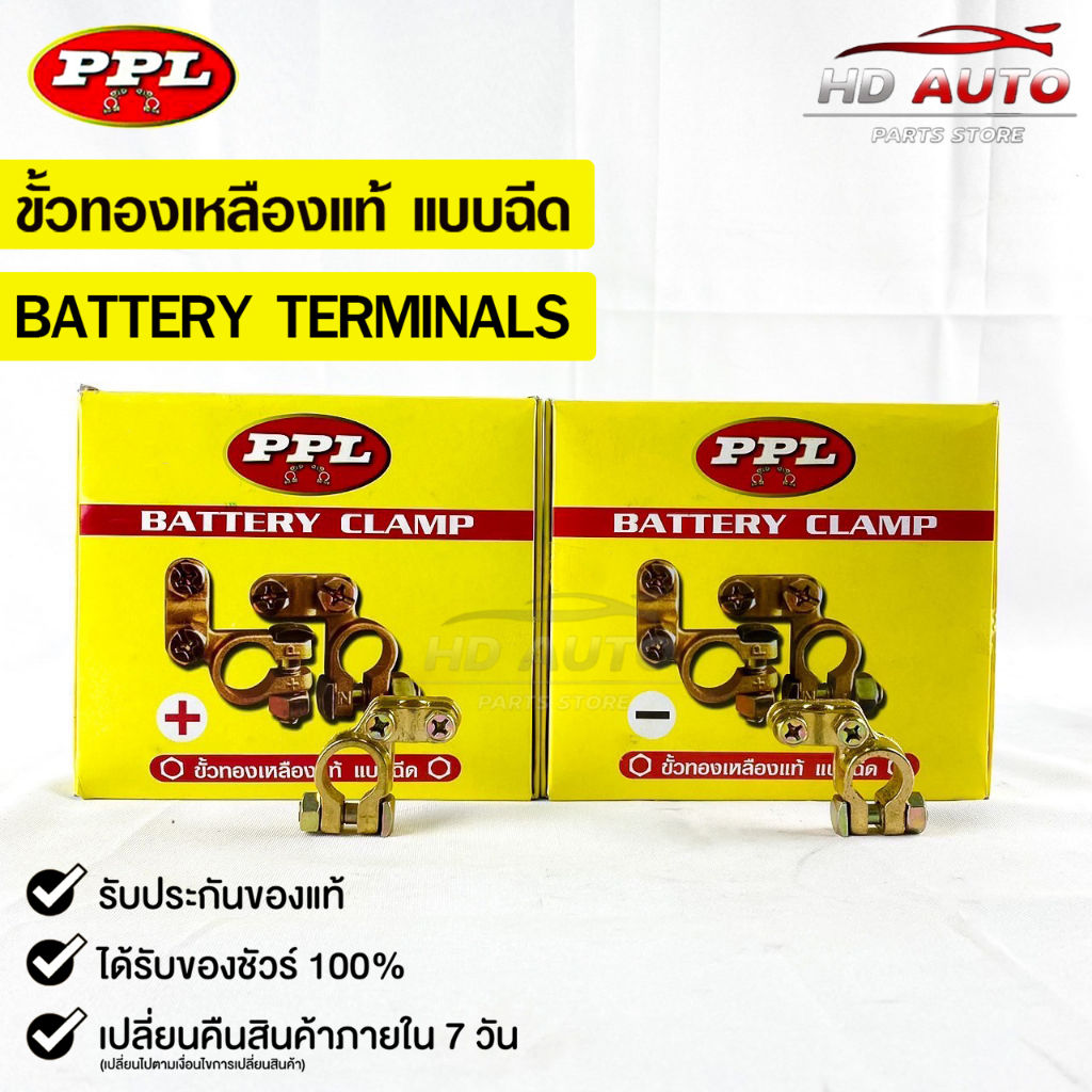ขั้วแบตเตอรี่ทองเหลือง ยี่ห้อ  PPL ขั้วบวก/ขั้วลบ PPL BATTERY CLAMP
